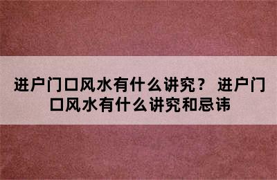 进户门口风水有什么讲究？ 进户门口风水有什么讲究和忌讳